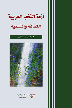 أزمة النخب العربية أزمة النخب العربية