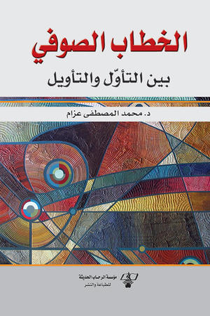 الخطاب الصوفي بين التأول والتأويل الخطاب الصوفي بين التأول والتأويل