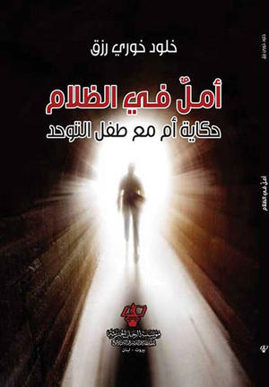 أمل في الظلام ( حكاية أم مع طفل التوحد) أمل في الظلام ( حكاية أم مع طفل التوحد)