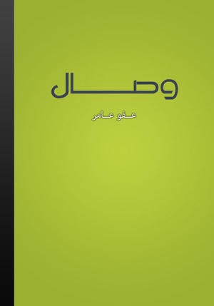 وصال