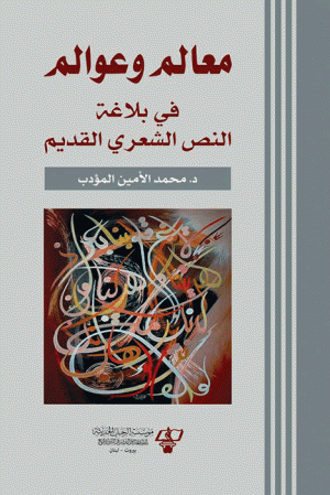 معالم وعوالم في بلاغة النص الشعري القديم