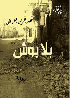 بلا بوش بلا بوش