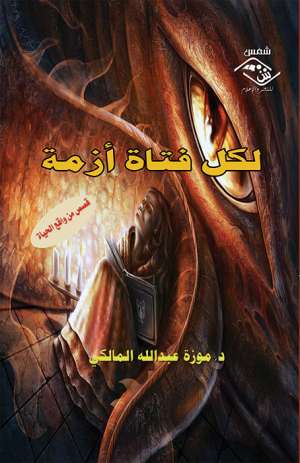 لكل فتاة أزمة