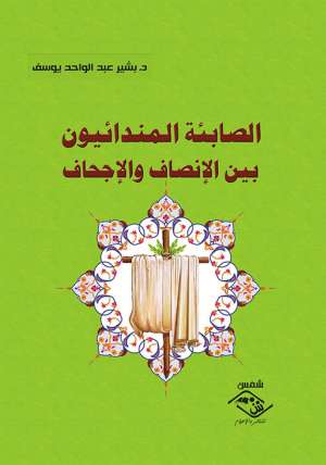 الصابئة المندائيون بين الإنصاف والإجحاف