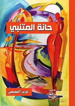 حانة المتنبي حانة المتنبي