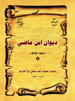 ديوان ابن ماضي(المجلد الثالث)