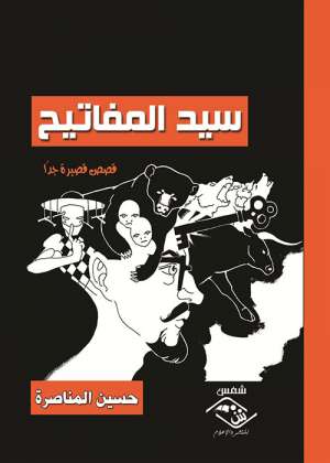 سيد المفاتيح سيد المفاتيح