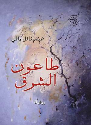 طاعون الشرق طاعون الشرق