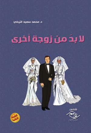 لا بد من زوجة أخرى