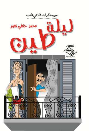 ليلة طين(من مذكرات فلاتي تائب) ليلة طين(من مذكرات فلاتي تائب)