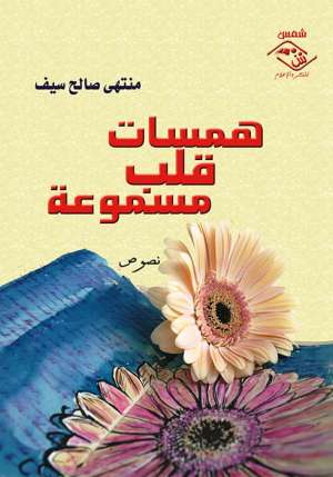 همسات قلب مسموعة