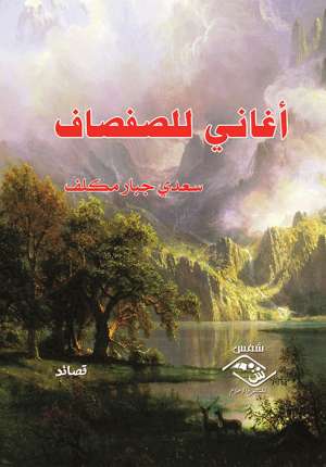 أغاني للصفصاف