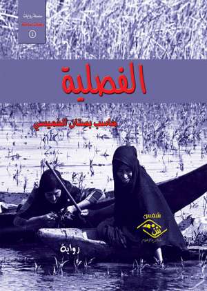 الفصلية