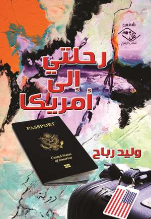 رحلتي إلى أمريكا رحلتي إلى أمريكا