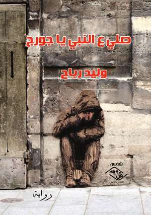 صلي ع النبي يا جورج صلي ع النبي يا جورج