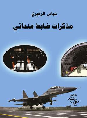 مذكرات ضابط مندائي مذكرات ضابط مندائي