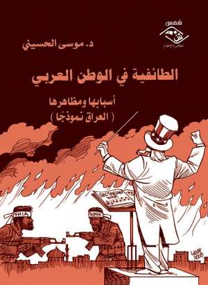 الطائفية في الوطن العربي