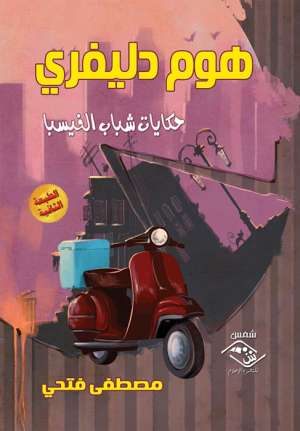 هوم دليفري حكايات شباب الفيسبا