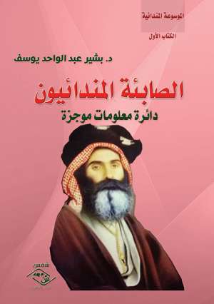 الصابئة المندائيون - دائرة معلومات موجزة الصابئة المندائيون - دائرة معلومات موجزة