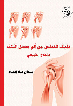 دليلك للتخلص من ألم مفصل الكتف بالعلاج الطبيعي دليلك للتخلص من ألم مفصل الكتف بالعلاج الطبيعي