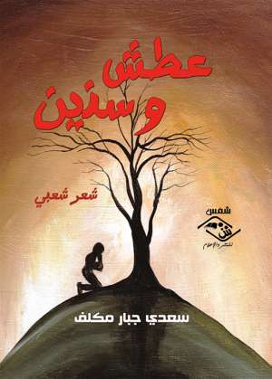 عطش و سنين