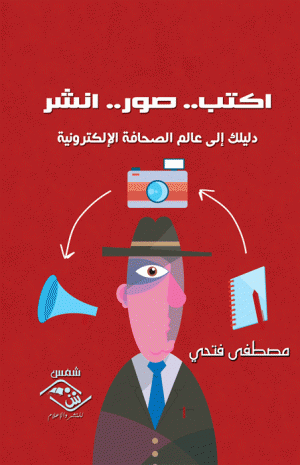 اكتب صور انشر - دليلك إلى عالم الصحافة الإلكترونية 