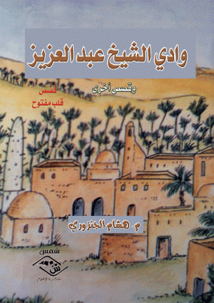 وادي الشيخ عبد العزيز وادي الشيخ عبد العزيز