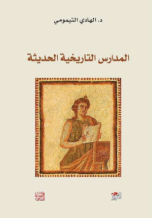 المدارس التاريخية الحديثة