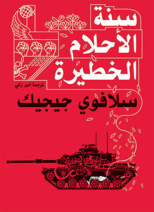 سنة الأحلام الخطيرة سنة الأحلام الخطيرة