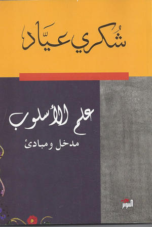 علم الأسلوب - مدخل ومبادئ