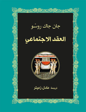 العقد الاجتماعي العقد الاجتماعي