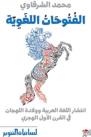 الفتوحات اللغوية