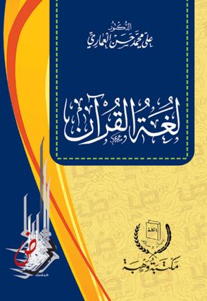 لغة القرآن