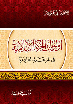 أولويات الحركة الاسلامية في المرحلة القادمة