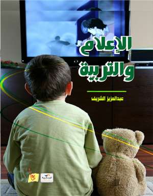 الإعلام والتربية 