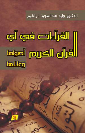 القراءات في آي القرآن الكريم: أصولها وعللها
