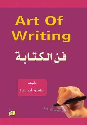 فن الكتابة في اللغة الإنجليزية