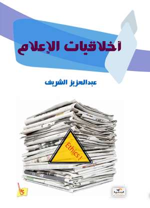 أخلاقيات الإعلام 