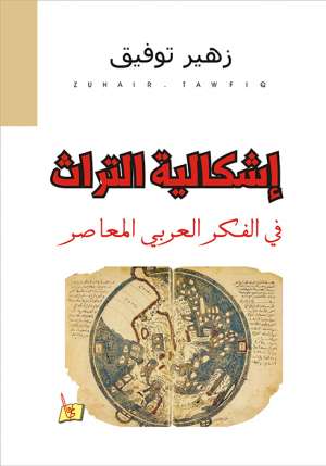 إشكالية التراث في الفكر العربي المعاصر