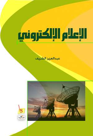 الإعلام الإلكتروني