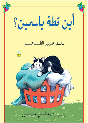 أين قطة ياسمين