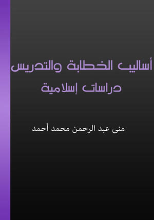 أساليب الخطابة والتدريس - دراسات إسلامية