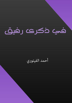 في ذكرى رفيق في ذكرى رفيق