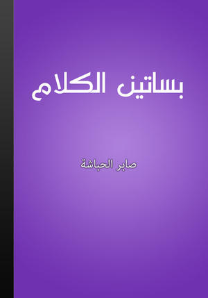 بساتين الكلام - محاورات في الفكر والأدب