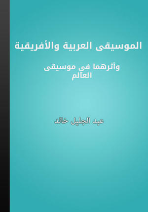 الموسيقى العربية والأفريقية وأثرهما في موسيقى العالم