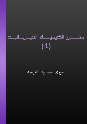 مقرر الكيمياء الفيزيائية (4) مقرر الكيمياء الفيزيائية (4)