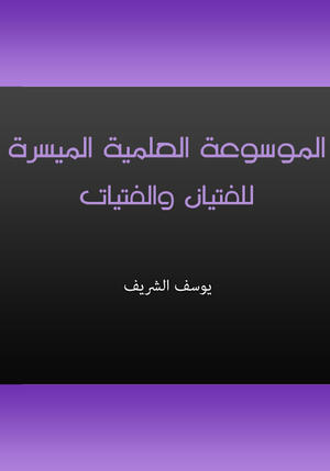 الموسوعة العلمية الميسرة للفتيان والفتيات