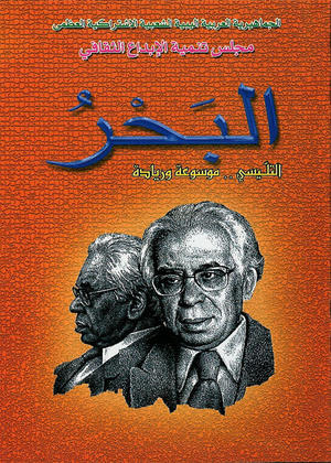 البحر - التليسي موسوعة وريادة البحر - التليسي موسوعة وريادة