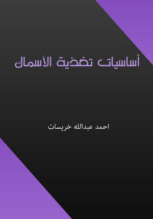 أساسيات تغذية الأسماك