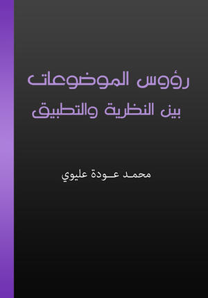رؤوس الموضوعات بين النظرية والتطبيق